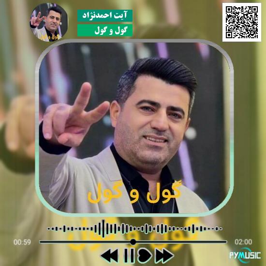 دانلود آهنگ گول و گول آیت احمدنژاد